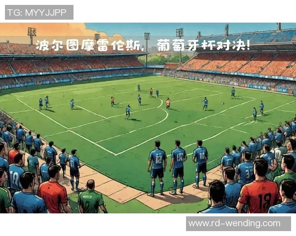 摩雷伦斯对阵波尔图的比分预测与分析展望